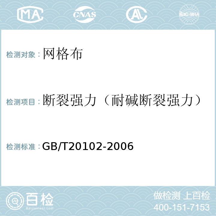 断裂强力（耐碱断裂强力） 玻璃纤维网布耐碱性试验方法 GB/T20102-2006