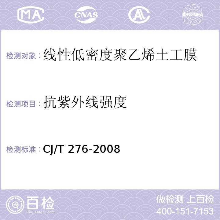 抗紫外线强度 垃圾填埋场用线性低密度聚乙烯土工膜CJ/T 276-2008