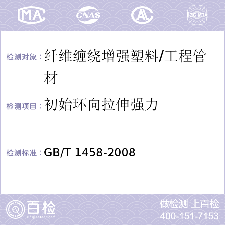 初始環向拉伸強力 纖維纏繞增強塑料環形試樣力學性能試驗方法 /GB/T 1458-2008