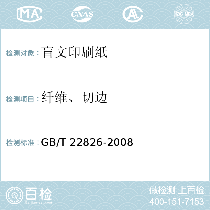 纤维、切边 GB/T 22826-2008 盲文印刷纸