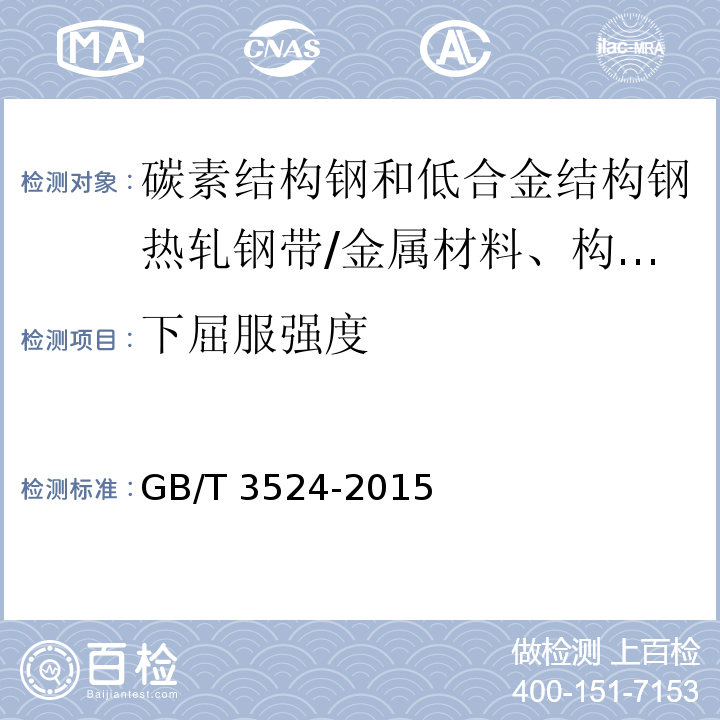 下屈服强度 碳素结构钢和低合金结构钢热轧钢带 /GB/T 3524-2015