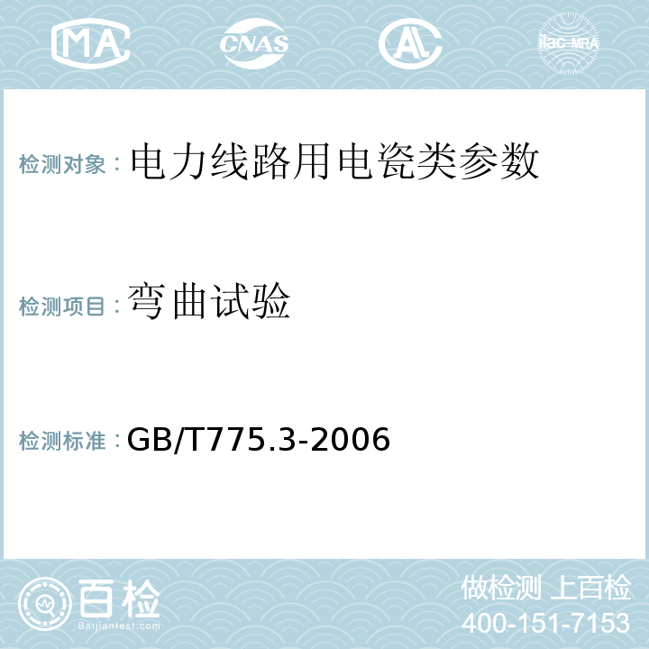 弯曲试验 GB/T 775.3-2006 绝缘子试验方法 第3部分:机械试验方法