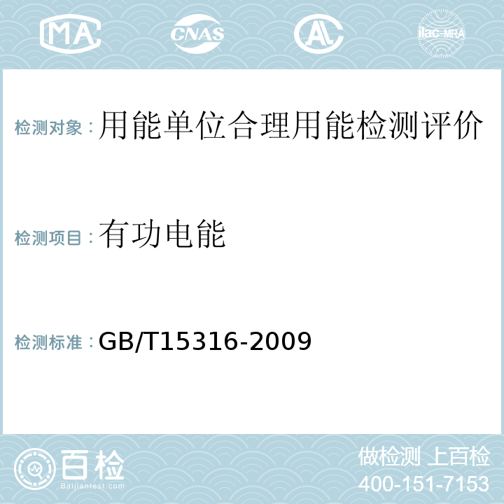 有功电能 GB/T 15316-2009 节能监测技术通则
