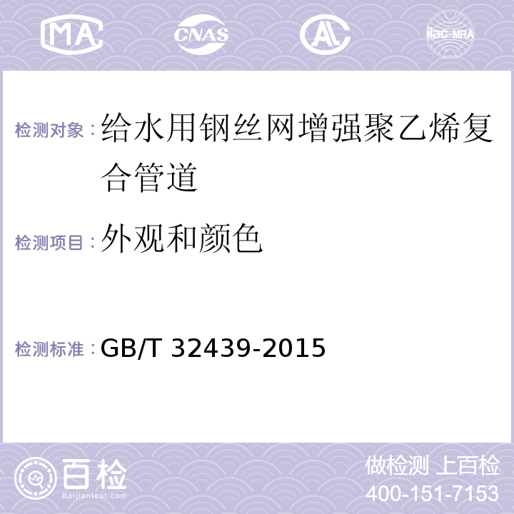 外观和颜色 给水用钢丝网增强聚乙烯复合管道GB/T 32439-2015