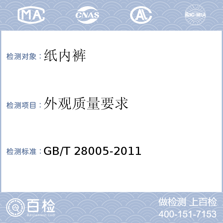 外觀質量要求 紙內褲GB/T 28005-2011