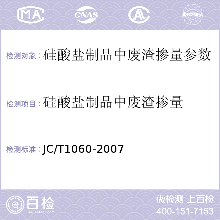 硅酸盐制品中废渣掺量 JC/T 1060-2007 硅酸盐建材制品中废渣掺量测定方法