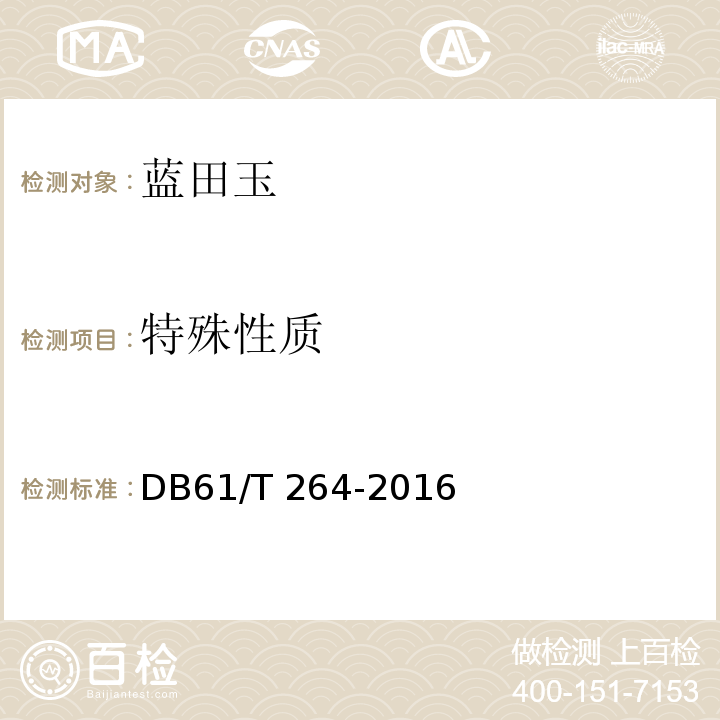 特殊性质 地理标志产品 蓝田玉 DB61/T 264-2016