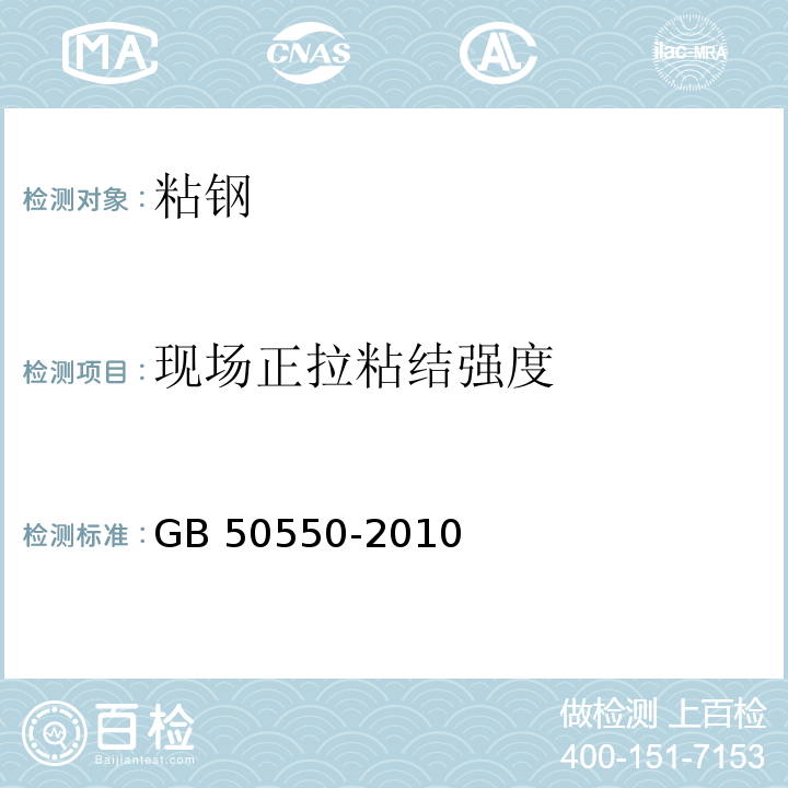 现场正拉粘结强度 建筑结构加固工程施工质量验收规范GB 50550-2010/附录U