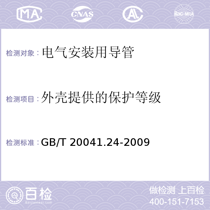 外壳提供的保护等级 电气安装用导管系统 第24部分：埋入地下的导管系统的特殊要求GB/T 20041.24-2009