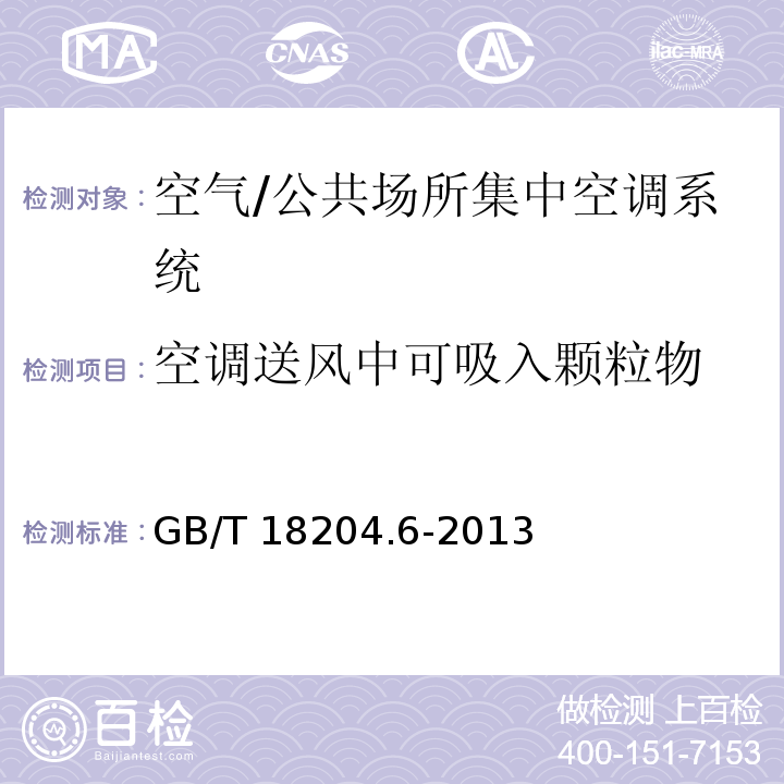 空调送风中可吸入颗粒物 公共场所卫生检验方法 第6部分：卫生监测技术规范/GB/T 18204.6-2013