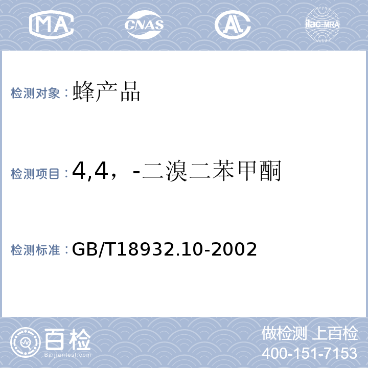 4,4，-二溴二苯甲酮 蜂蜜中溴螨酯、4,4’-二溴二苯甲酮残留量的测定方法气相色谱/质谱法GB/T18932.10-2002