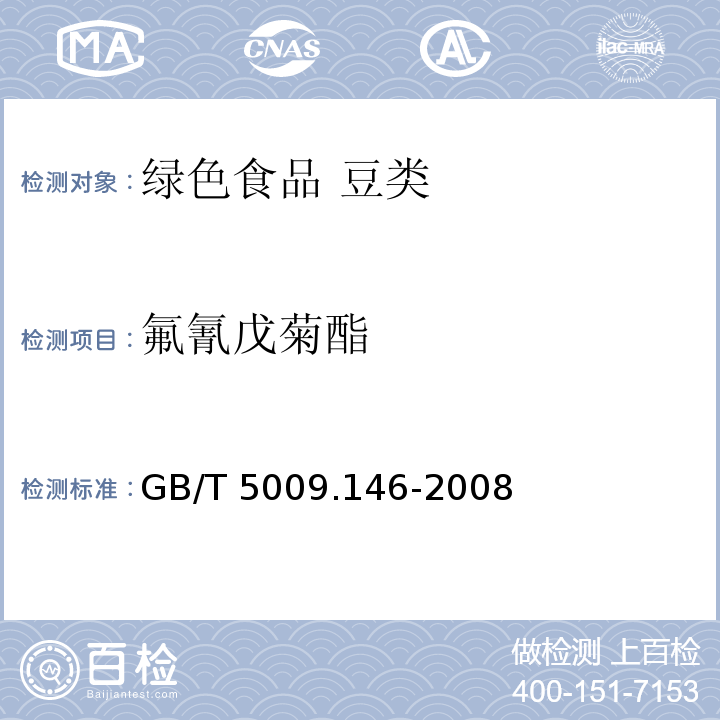氟氰戊菊酯 植物性食品中有机氯和拟除虫菊酯类农药多种残留量的测定 GB/T 5009.146-2008