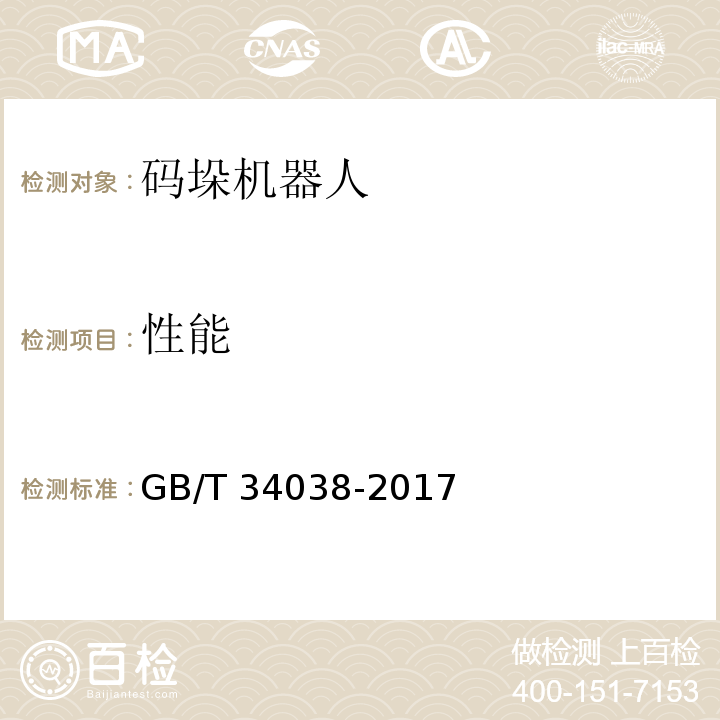 性能 码垛机器人通用技术条件GB/T 34038-2017