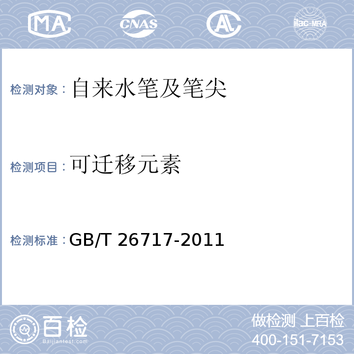 可迁移元素 自来水笔及笔尖GB/T 26717-2011