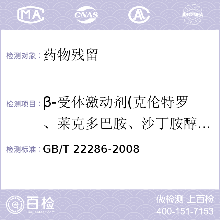 β-受体激动剂(克伦特罗、莱克多巴胺、沙丁胺醇、特布他林、西马特罗、西布特罗、溴布特罗、苯氧丙酚胺、马布特罗、马贲特罗、溴代克仑特罗、非诺特罗、氯丙那林、妥布特罗、喷布特罗、塞曼特罗、塞布特罗、班布特罗、盐酸齐帕特罗) 动物源性食品中多种β-受体 激动剂残留量的测定 液相色谱串联质谱法 GB/T 22286-2008