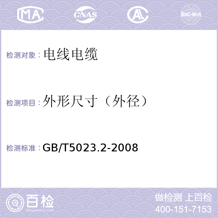 外形尺寸（外径） 额定电压450：750及以下聚氯乙烯绝缘电缆 第2部分：试验方法 GB/T5023.2-2008