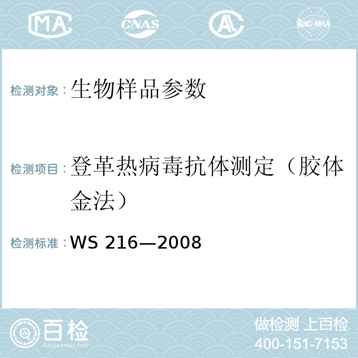 登革热病毒抗体测定（胶体金法） WS 216-2008 登革热诊断标准