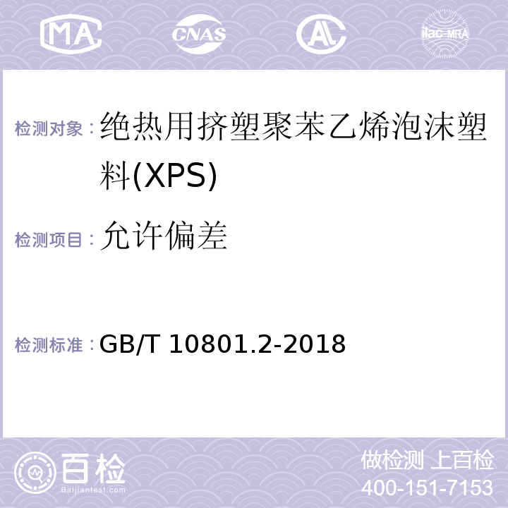 允许偏差 绝热用挤塑聚苯乙烯泡沫塑料(XPS)GB/T 10801.2-2018