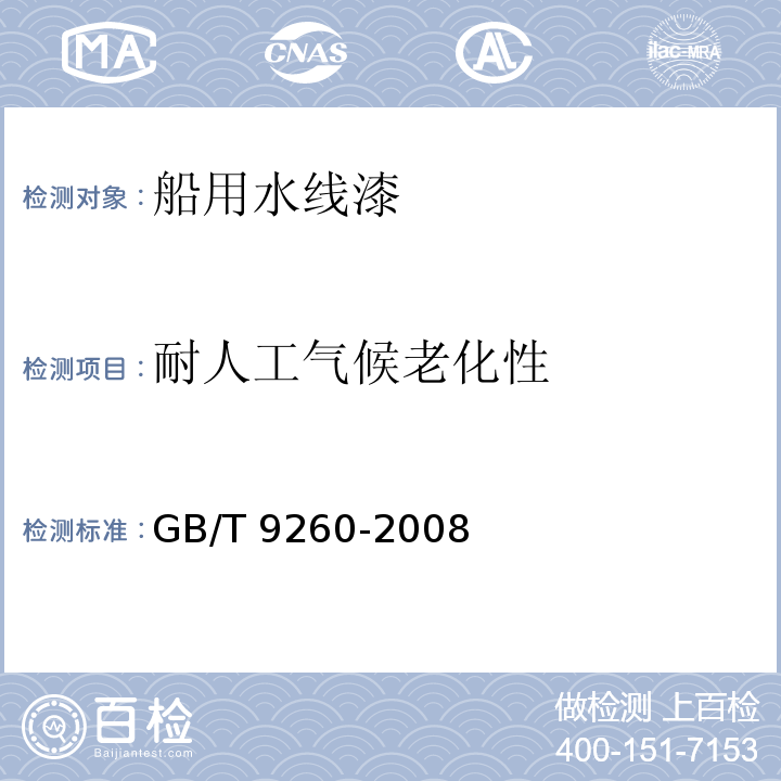 耐人工气候老化性 船用水线漆GB/T 9260-2008