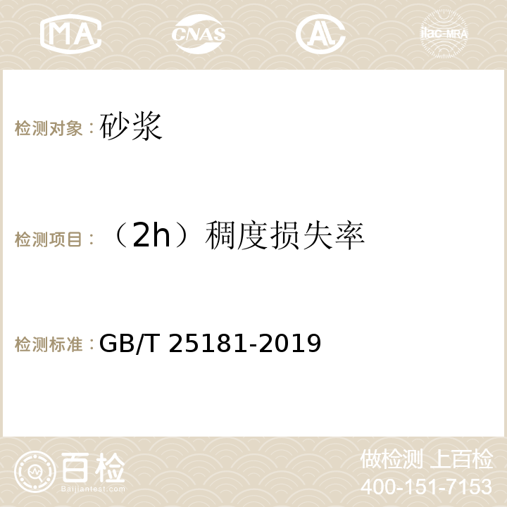 （2h）稠度损失率 预拌砂浆GB/T 25181-2019/附录C