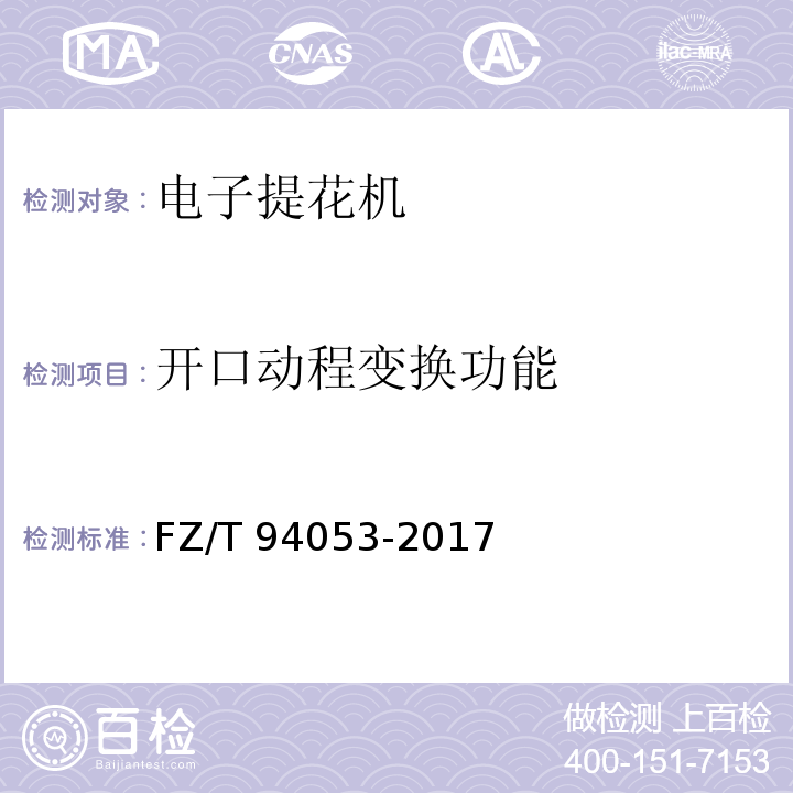 开口动程变换功能 电子提花机FZ/T 94053-2017