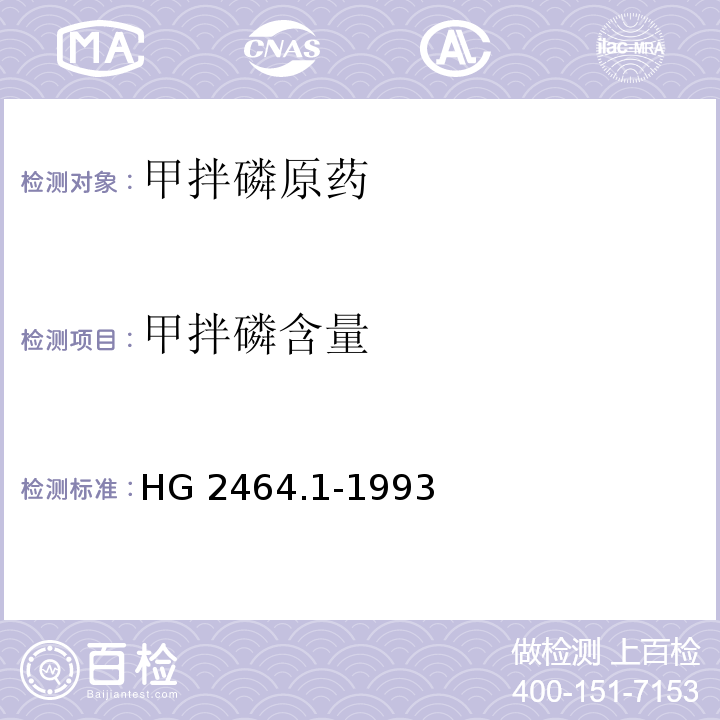 甲拌磷含量 甲拌磷原药HG 2464.1-1993
