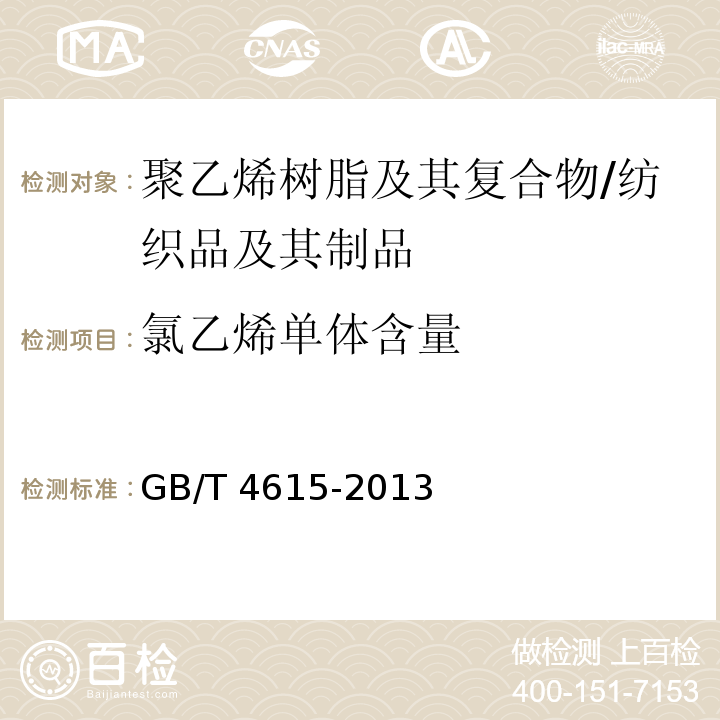 氯乙烯单体含量 聚氯乙烯 残留氯乙烯单体的测定 气相色谱法/GB/T 4615-2013