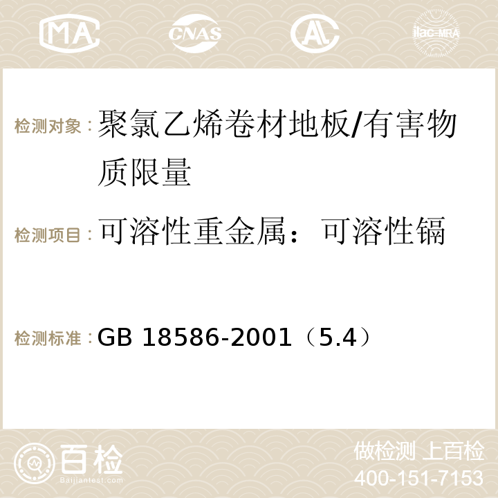 可溶性重金属：可溶性镉 聚氯乙烯卷材地板中有害物质限量 /GB 18586-2001（5.4）