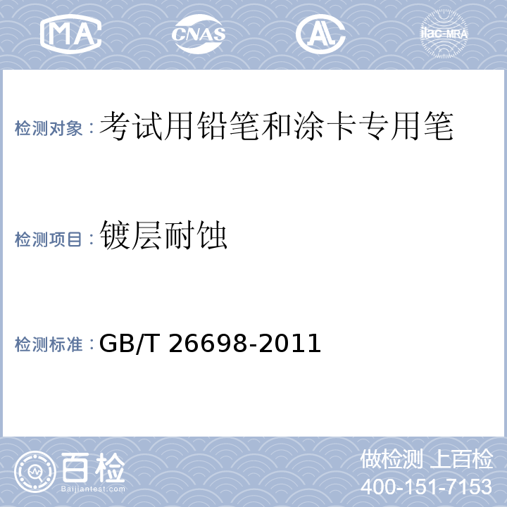 镀层耐蚀 GB/T 26698-2011 考试用铅笔和涂卡专用笔