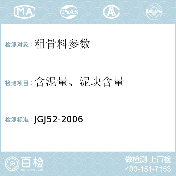 含泥量、泥块含量 建筑用卵石、碎石 GB／T14685－2011 普通混凝土用砂、石质量及检验方法标准 JGJ52-2006