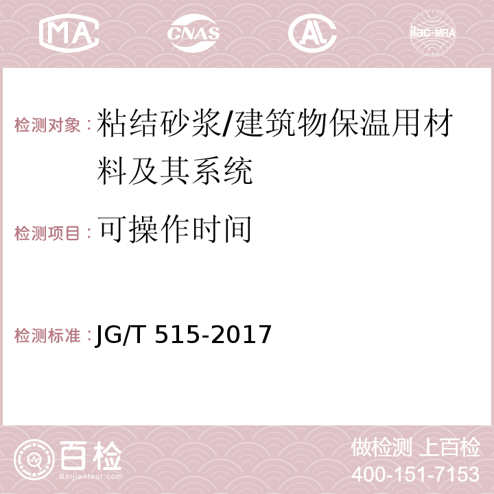 可操作时间 酚醛泡沫板薄抹灰外墙外保温系统材料 （6.4）/JG/T 515-2017