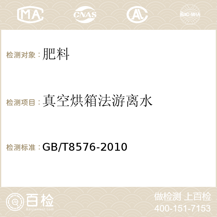 真空烘箱法游离水 复混肥料中游离水含量的测定真空烘箱法 GB/T8576-2010