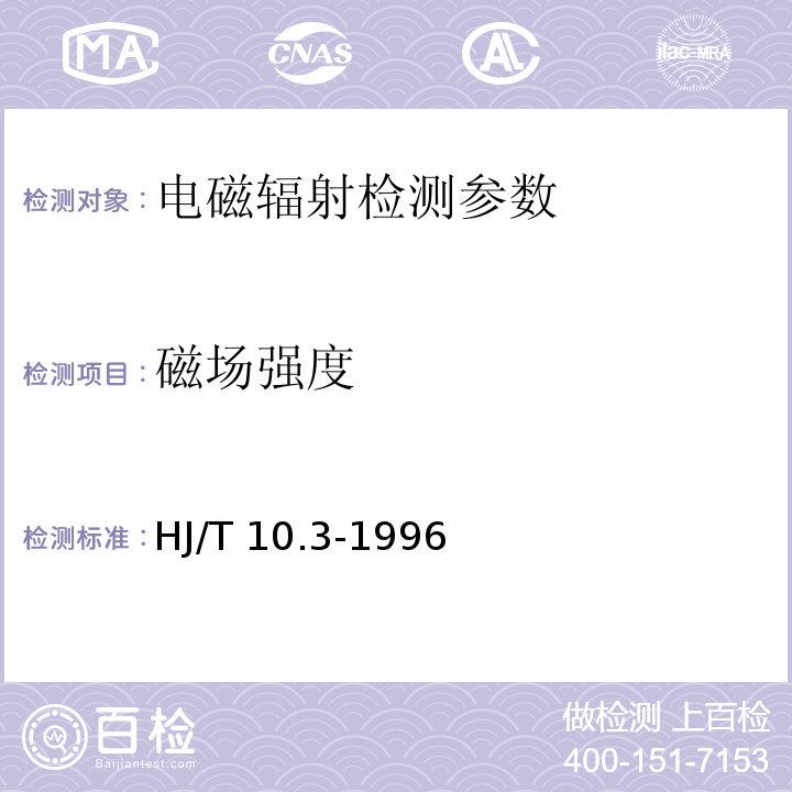 磁场强度 辐射环境保护管理导则 电磁辐射环境影晌评价方法与标准 （ HJ/T 10.3-1996）