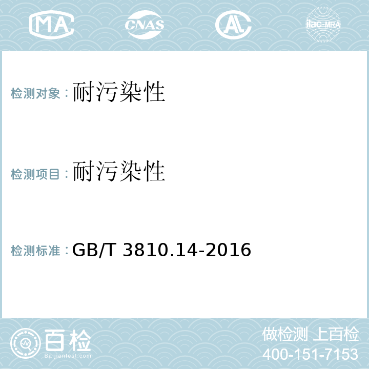 耐污染性 陶瓷砖试验方法.第14部分:耐污染性的测定 GB/T 3810.14-2016