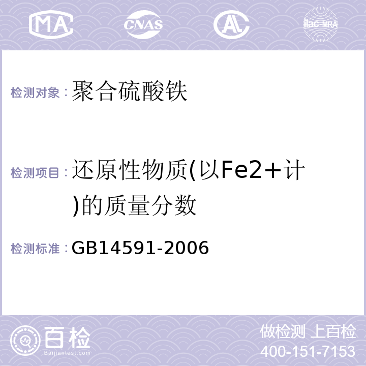 还原性物质(以Fe2+计)的质量分数 GB 14591-2006 水处理剂 聚合硫酸铁