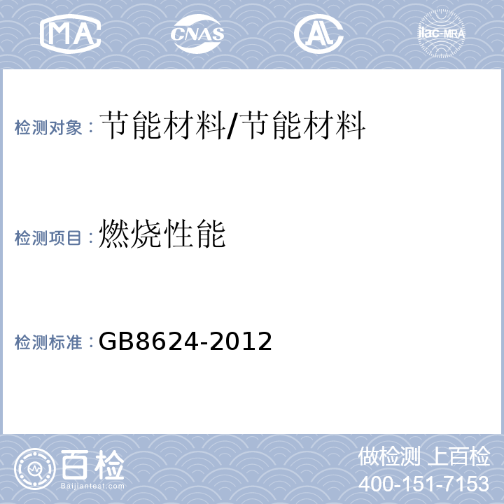 燃烧性能 建筑材料及制品燃烧性能分级 /GB8624-2012