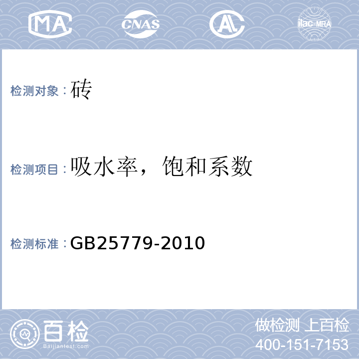 吸水率，饱和系数 承重混凝土多孔砖 GB25779-2010