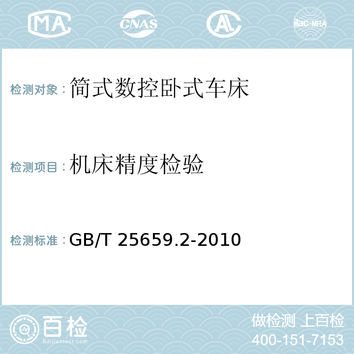 机床精度检验 GB/T 25659.2-2010 简式数控卧式车床 第2部分:技术条件