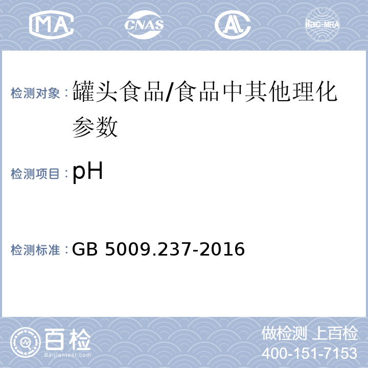 pH 罐头食品的检验方法/GB 5009.237-2016