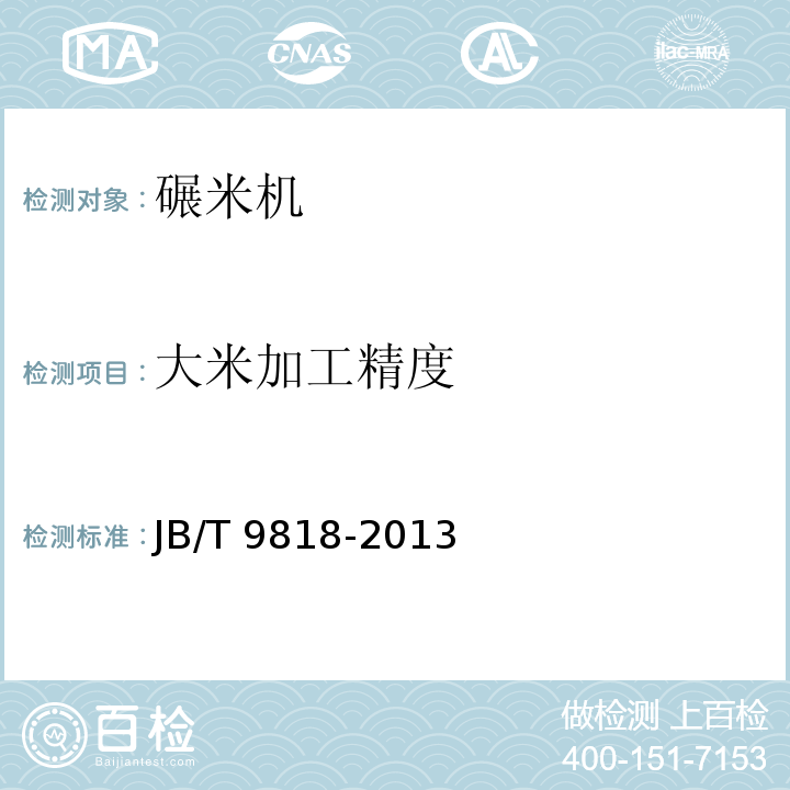 大米加工精度 砻碾组合米机JB/T 9818-2013