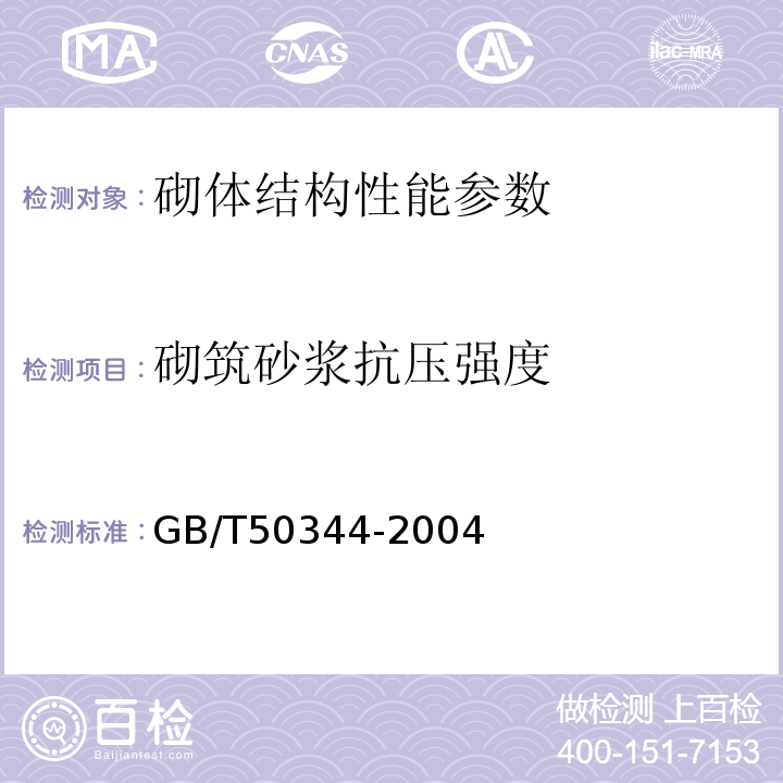 砌筑砂浆抗压强度 砌体工程现场检测技术标准 GB/T50315－2000 建筑结构检测技术标准 GB/T50344-2004