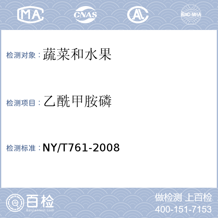 乙酰甲胺磷 蔬菜和水果中有機(jī)磷、有機(jī)氯、擬除蟲菊酯
和氨基甲酸酯類農(nóng)藥多殘留的測(cè)定