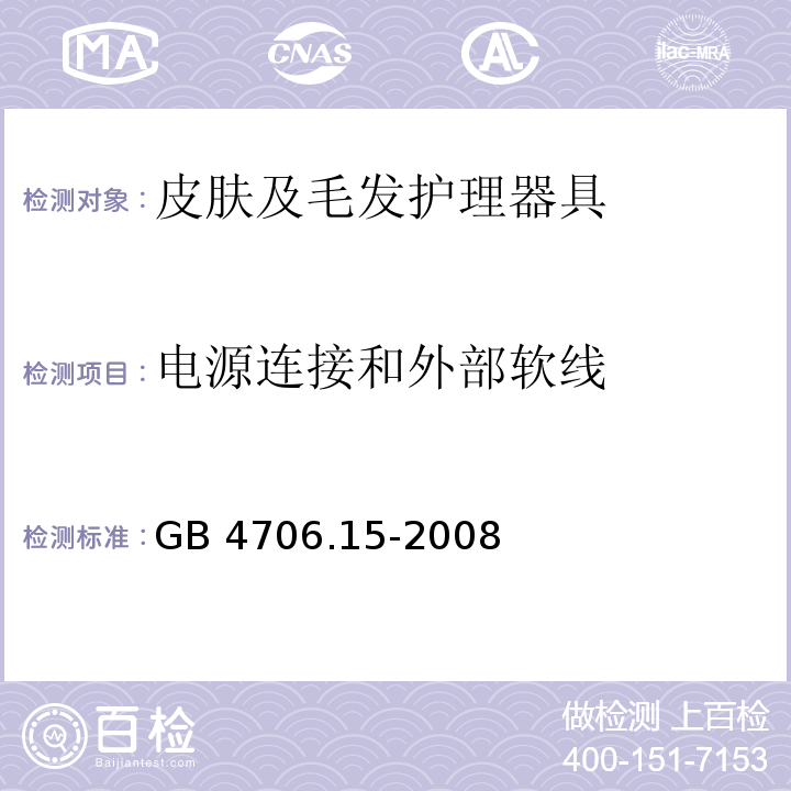 电源连接和外部软线 家用和类似用途电器的安全 皮肤及毛发护理器具的特殊要求GB 4706.15-2008