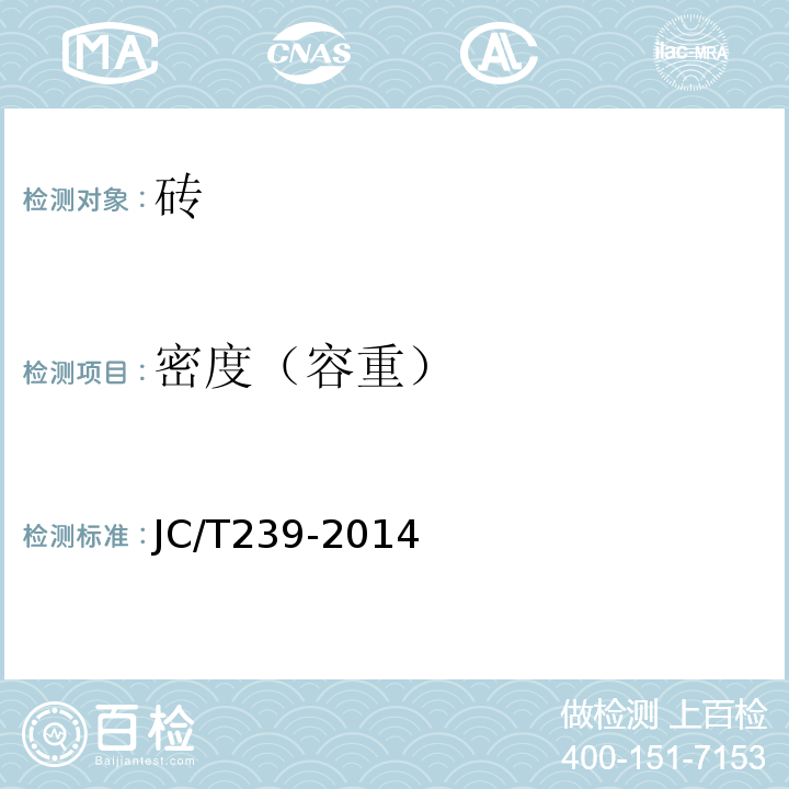 密度（容重） JC/T 239-2014 蒸压粉煤灰砖