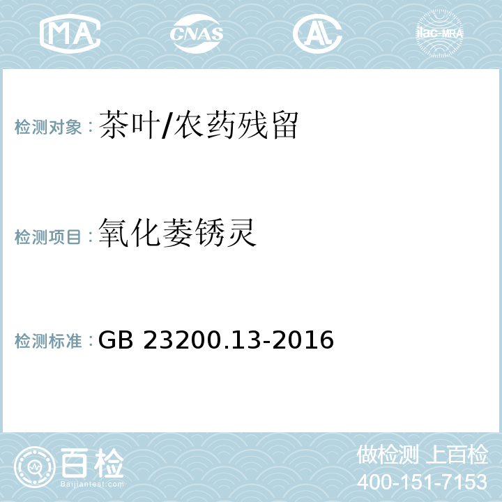 氧化萎銹靈 食品安全國家標準 茶葉中448種農藥及相關化學品殘留量的測定 液相色譜-串聯質譜法/GB 23200.13-2016