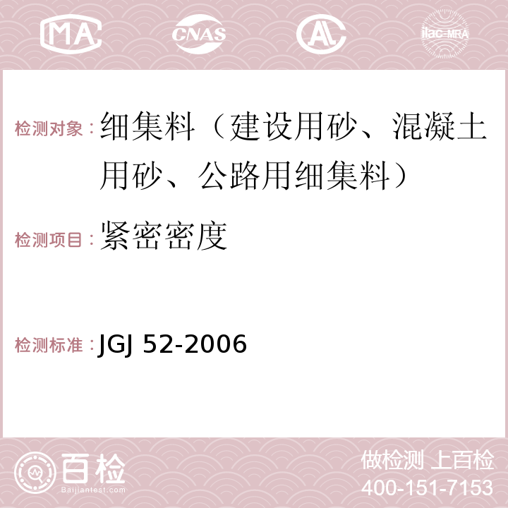 紧密密度 普通混凝土用砂、石质量及检验方法标准JGJ 52-2006（6.5）