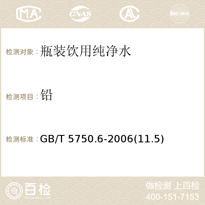 鉛 生活飲用水標(biāo)準(zhǔn)檢驗方法 金屬指標(biāo)GB/T 5750.6-2006(11.5)