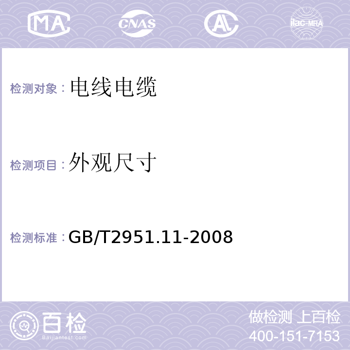 外观尺寸 电缆和光缆绝缘和护套材料通用试验方法第11部分：通用试验方法厚度和外形尺寸测量机械性能试验 GB/T2951.11-2008