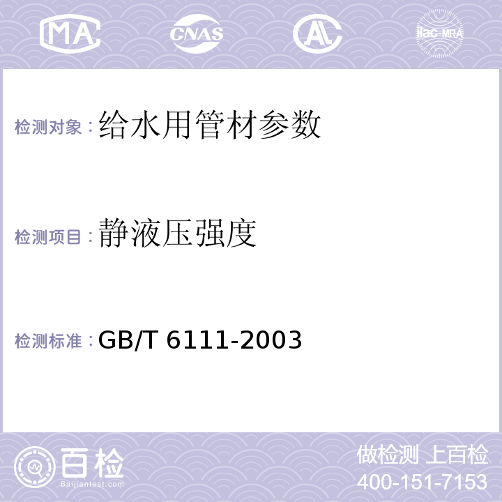 静液压强度 流体输送用热塑性塑料管材耐内压试验方法GB/T 6111-2003