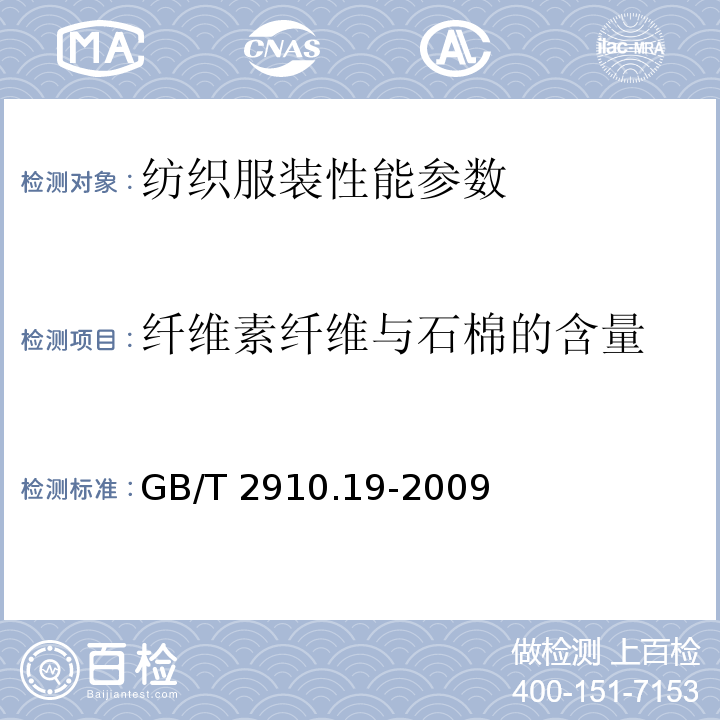 纤维素纤维与石棉的含量 GB/T 2910.19-2009 纺织品 定量化学分析 第19部分：纤维素纤维与石棉的混合物(加热法)